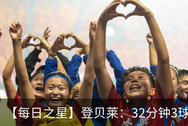 【每日之星】登贝莱：32分钟3球封神 用闪电帽子戏法让批评者闭嘴