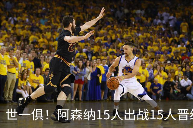 世一俱！阿森纳15人出战15人晋级 皇萨魔城军各有拖累