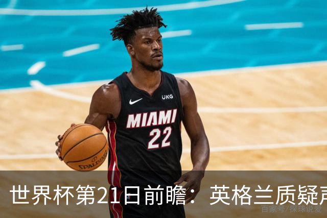 世界杯第21日前瞻：英格兰质疑声中前行 美国力求打破恐欧魔咒