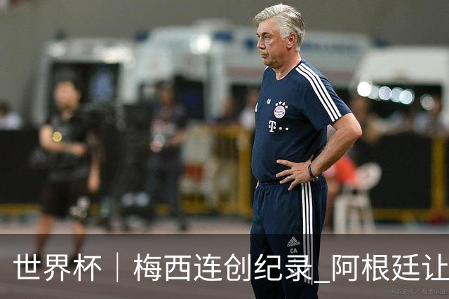 世界杯｜梅西连创纪录 阿根廷让二追三逆转埃及