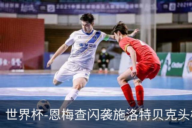世界杯-恩梅查闪袭施洛特贝克头槌 德国半场3-1库拉索