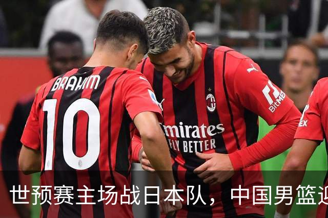 世预赛主场战日本队，中国男篮迎来一场意志力与抗压能力的考验