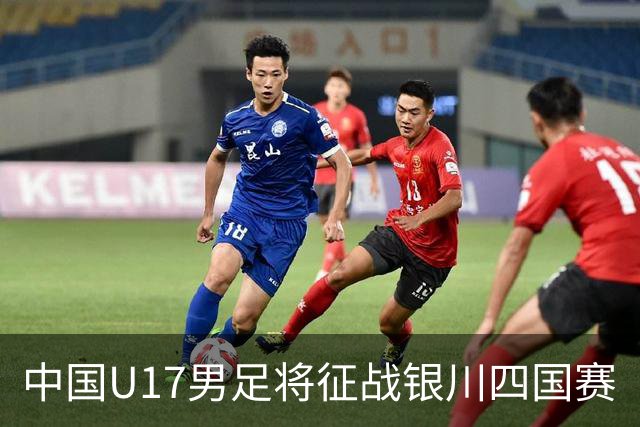 中国U17男足将征战银川四国赛