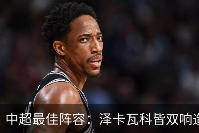 中超最佳阵容：泽卡瓦科皆双响造大胜 韦世豪梅开二度+绝杀