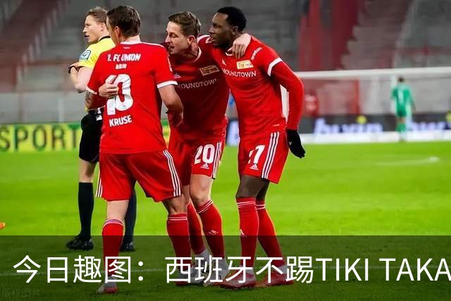 今日趣图：西班牙不踢TIKI TAKA 改踢TIK TOK了
