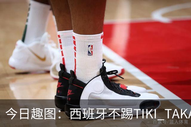 今日趣图：西班牙不踢TIKI TAKA 改踢TIK TOK了