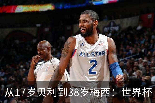 从17岁贝利到38岁梅西：世界杯“帽子戏法”极简史
