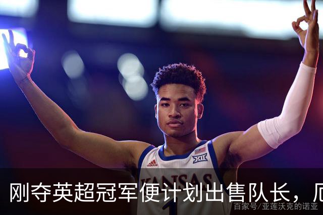 刚夺英超冠军便计划出售队长，厄德高状态下滑，豪掷亿镑补强