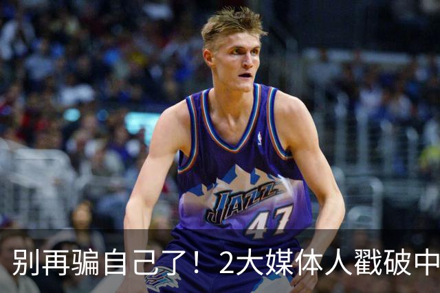 别再骗自己了！2大媒体人戳破中国男篮遮羞布，郭士强能看透吗？