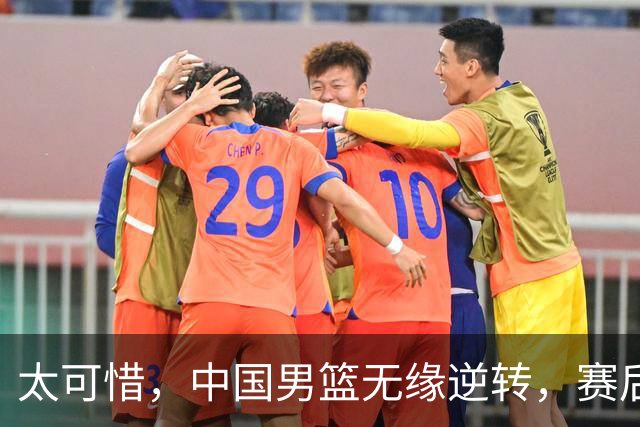 太可惜，中国男篮无缘逆转，赛后评分张懿赵杰最佳，一首发0分