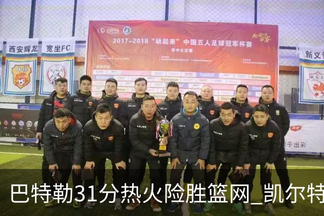 巴特勒31分热火险胜篮网 凯尔特人送猛龙4连败