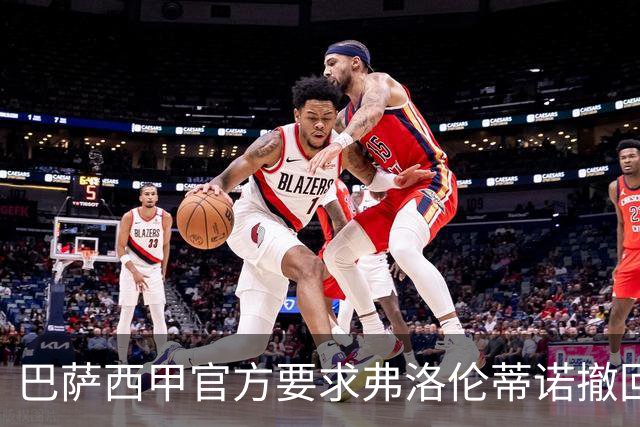 巴萨西甲官方要求弗洛伦蒂诺撤回言论否则将启动刑事诉讼