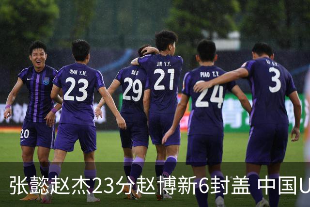 张懿赵杰23分赵博新6封盖 中国U17男篮世界杯开门红