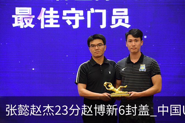 张懿赵杰23分赵博新6封盖 中国U17男篮世界杯开门红