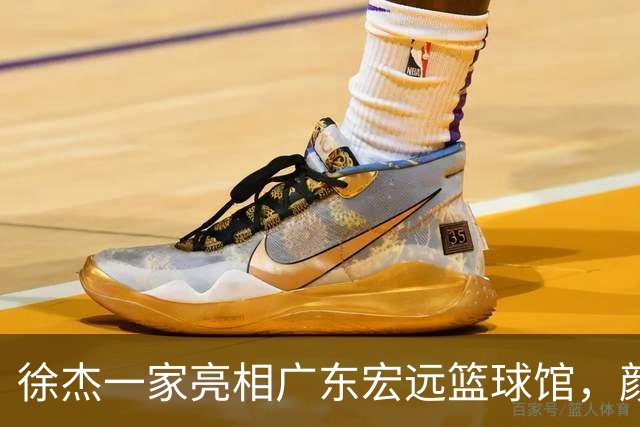 徐杰一家亮相广东宏远篮球馆，颜值高得吓人，姐姐美得像明星