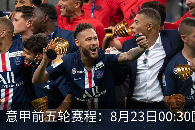 意甲前五轮赛程：8月23日00:30国米vs蒙扎 9月7日02:45尤文vs米兰