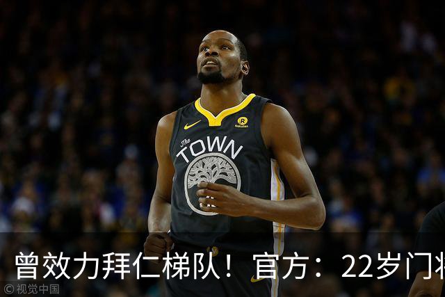 曾效力拜仁梯队！官方：22岁门将刘邵子洋加盟北京国安