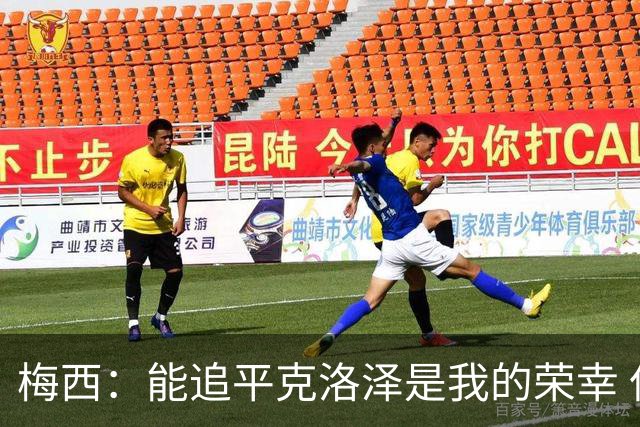 梅西：能追平克洛泽是我的荣幸 但这也只是一项统计数据