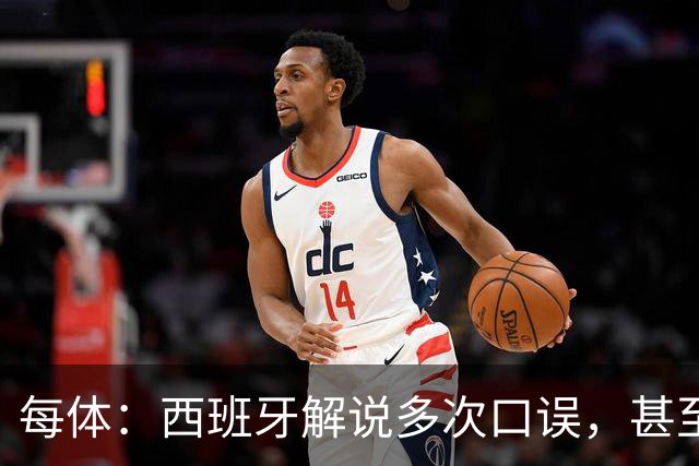 每体：西班牙解说多次口误，甚至叫把迪奥戈·科斯塔叫做若塔