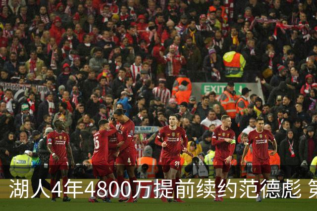 湖人4年4800万提前续约范德彪 第4年球员选项