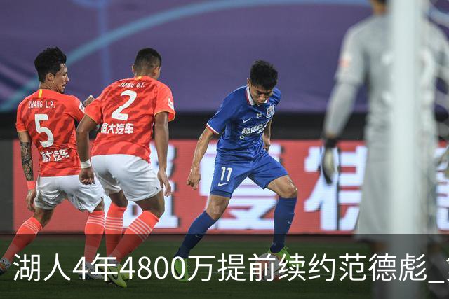 湖人4年4800万提前续约范德彪 第4年球员选项