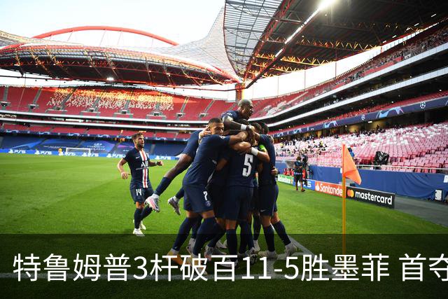 特鲁姆普3杆破百11-5胜墨菲 首夺上海大师赛冠军