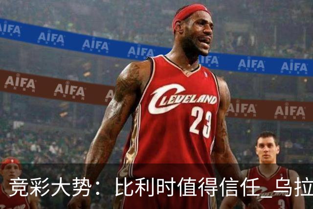 竞彩大势：比利时值得信任 乌拉圭大胜可期