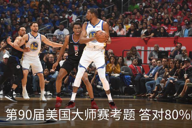 第90届美国大师赛考题 答对80%的都是真球迷