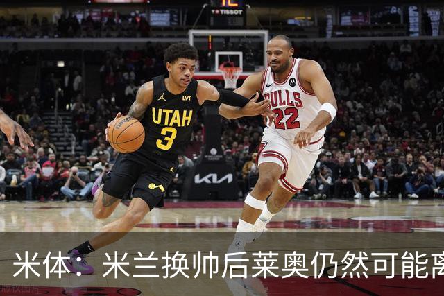 米体：米兰换帅后莱奥仍然可能离队，他并不适合阿莫林的战术要求