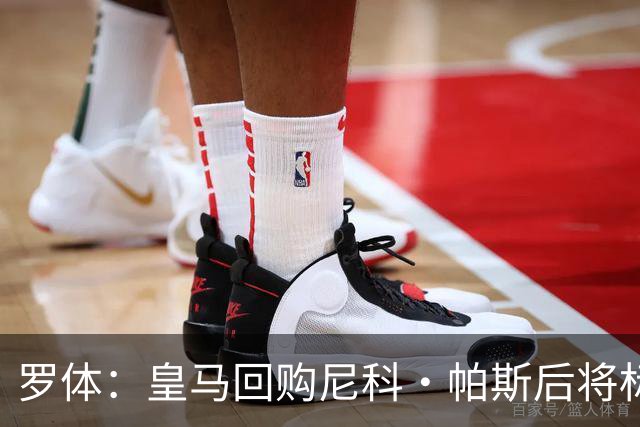 罗体：皇马回购尼科·帕斯后将标价6000万欧，国米有信心达成交易