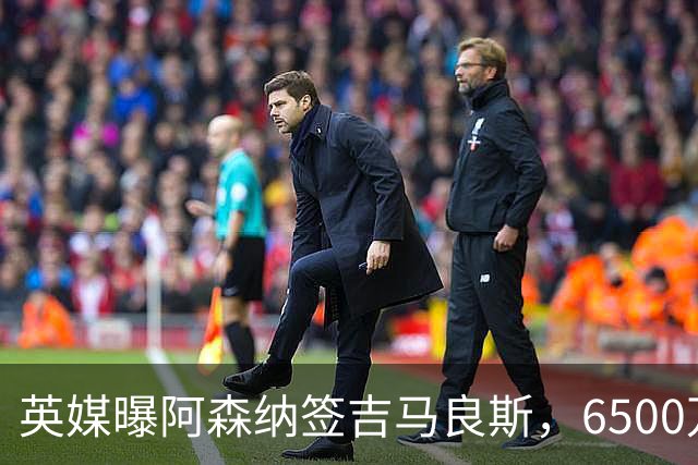 英媒曝阿森纳签吉马良斯，6500万英镑补强全能中场，28岁后腰值得买吗
