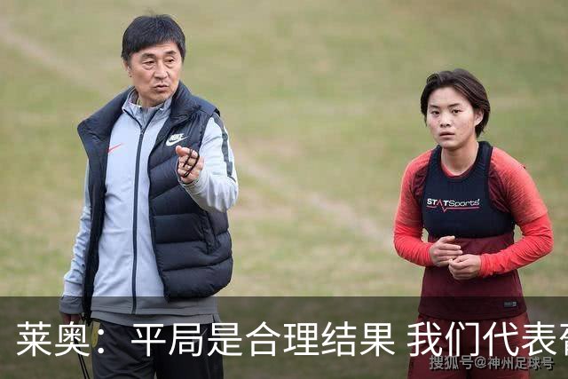 莱奥：平局是合理结果 我们代表葡萄牙，将尽全力在世界杯走更远