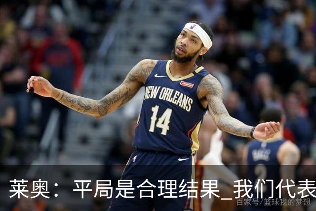 莱奥：平局是合理结果 我们代表葡萄牙，将尽全力在世界杯走更远