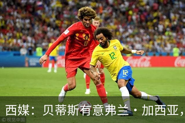 西媒：贝蒂斯有意弗兰·加西亚，正在尝试压低转会成本