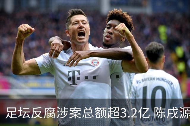 足坛反腐涉案总额超3.2亿 陈戌源李铁2人达2亿