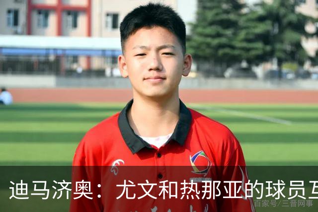 迪马济奥：尤文和热那亚的球员互换交易接近完成，埃卡托加盟尤文
