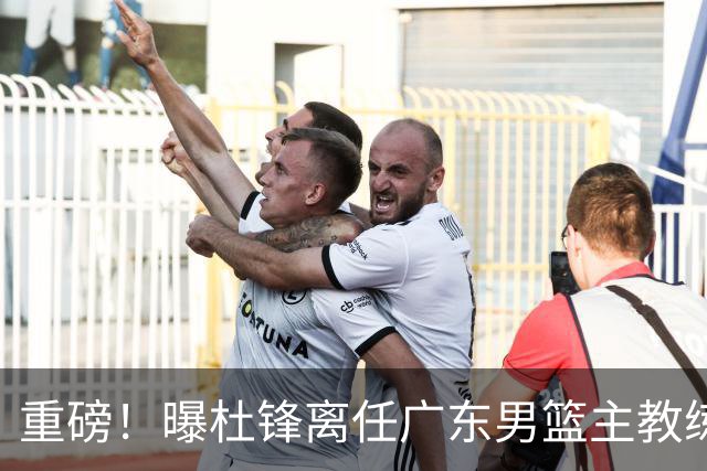 重磅！曝杜锋离任广东男篮主教练 媒体人猜测外教接任可能性较大