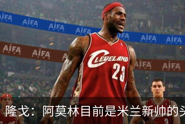 隆戈：阿莫林目前是米兰新帅的头号人选，他几乎甩开了所有竞争者