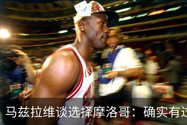 马兹拉维谈选择摩洛哥：确实有过犹豫 我是摩洛哥人也是荷兰人