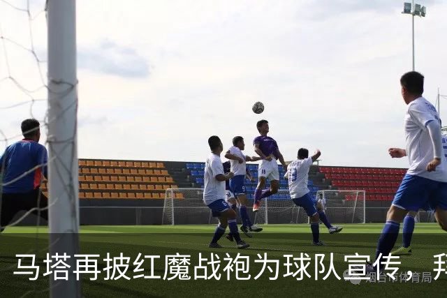 马塔再披红魔战袍为球队宣传，拜访医院&足校