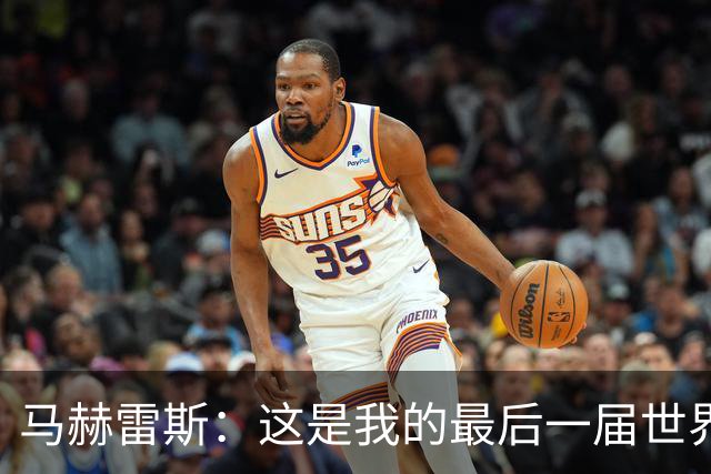 马赫雷斯：这是我的最后一届世界杯，阿尔及利亚要尽可能走得更远