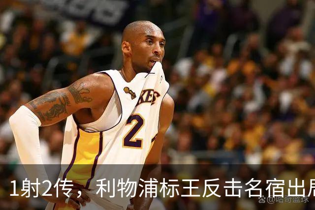 1射2传，利物浦标王反击名宿出局言论 英超银靴归来