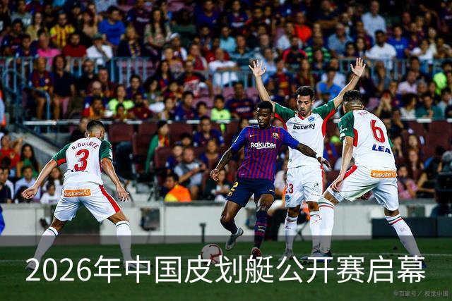 2026年中国皮划艇公开赛启幕