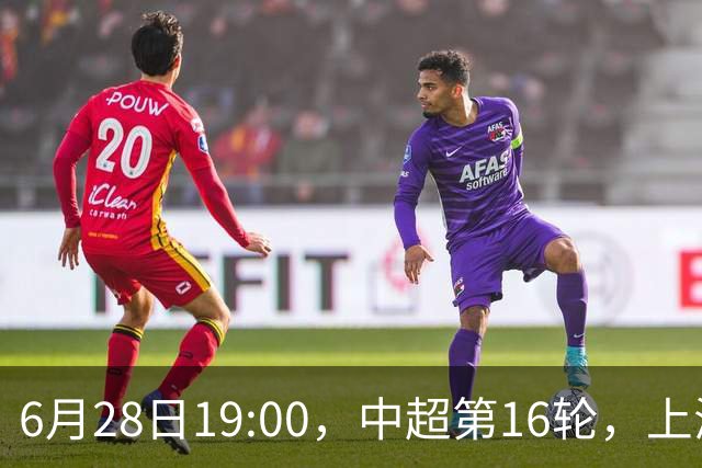 6月28日19:00，中超第16轮，上海申花客场4-1逆转战胜大连英博