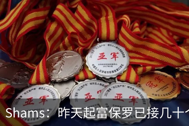 Shams：昨天起富保罗已接几十个招募电话 但詹姆斯不急于做决定