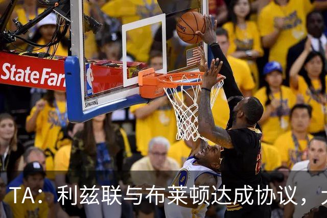 TA：利兹联与布莱顿达成协议，大约2000万英镑出售斯特鲁伊克